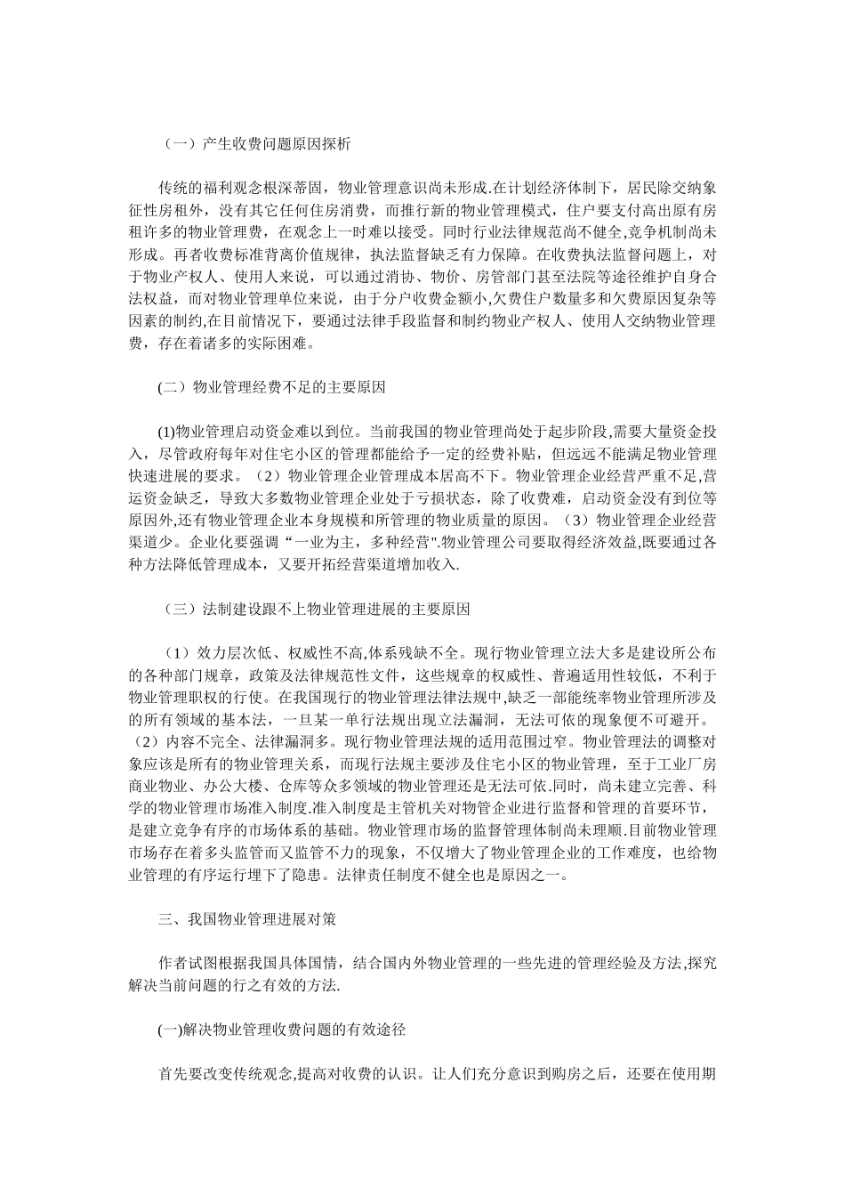 物业管理中存在的问题和解决办法_第2页