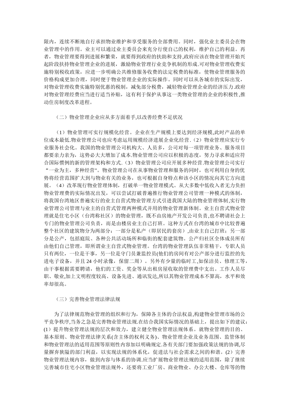 物业管理中存在的问题和解决办法_第3页