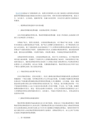 物业管理中存在的问题和解决办法