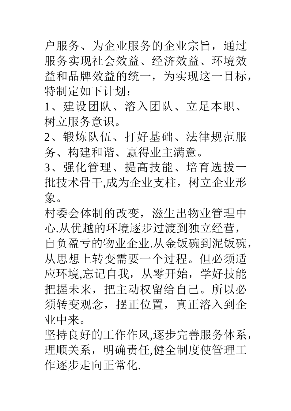 物业管理中心工作计划_第3页