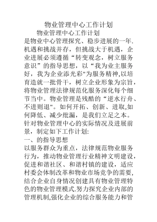 物业管理中心工作计划