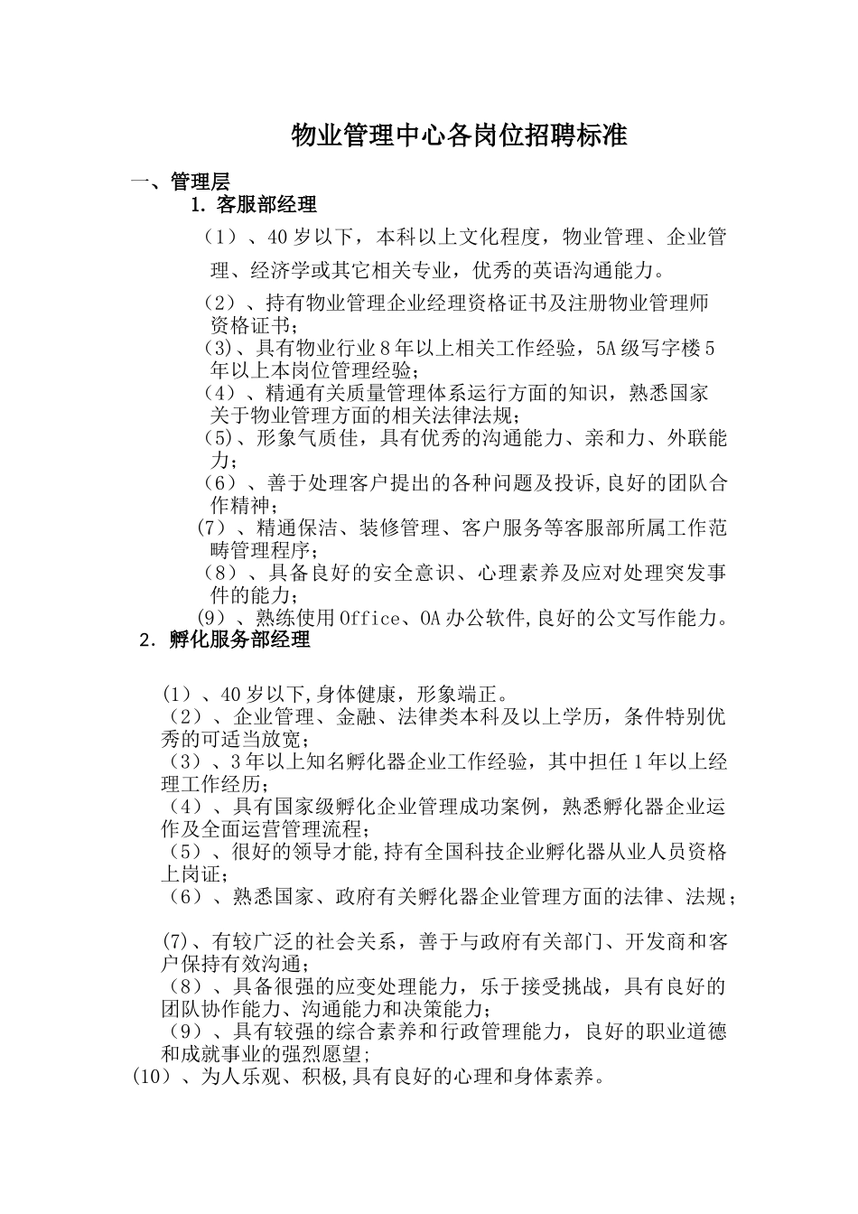 物业管理中心各岗位招聘标准剖析_第1页