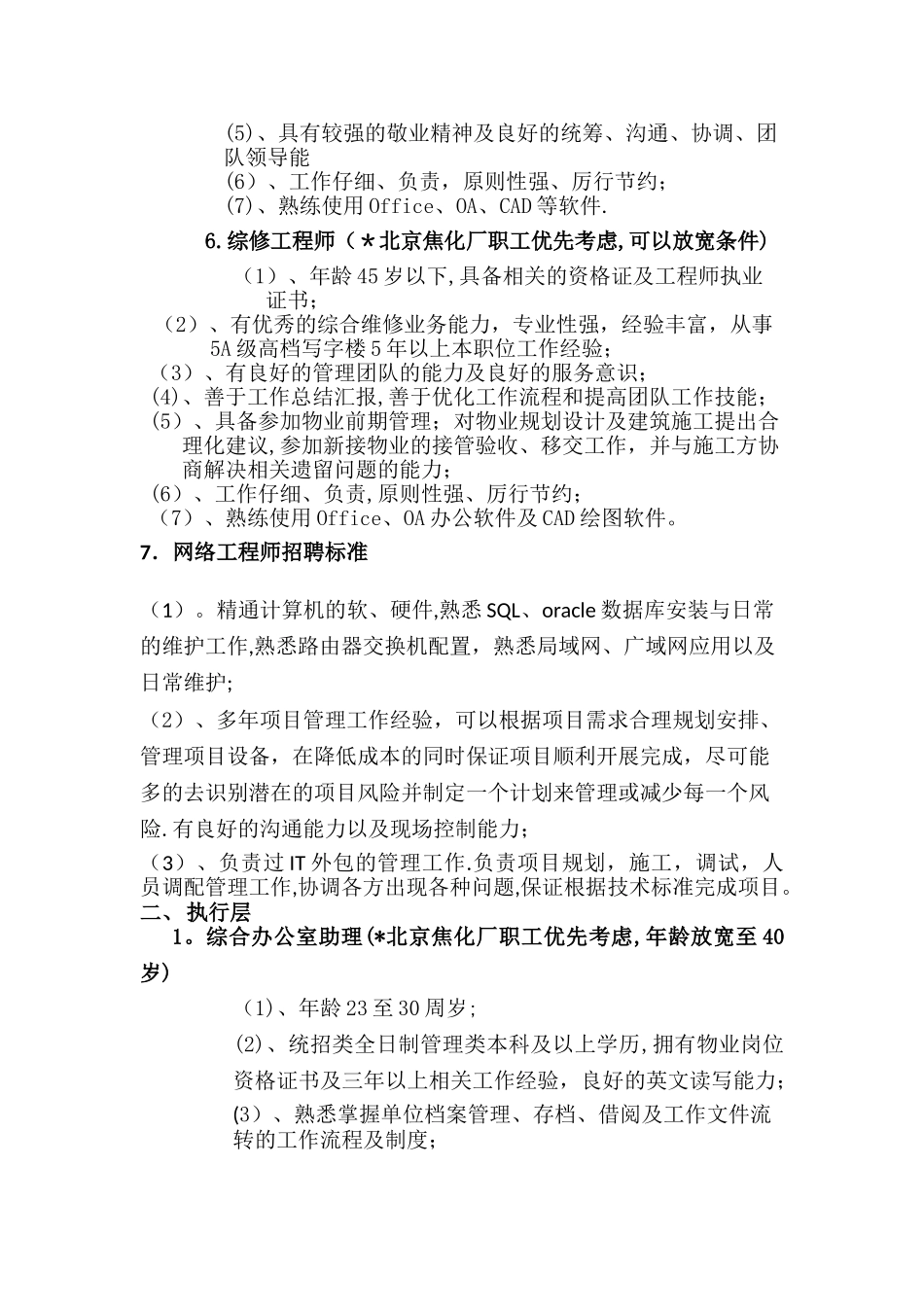 物业管理中心各岗位招聘标准剖析_第3页