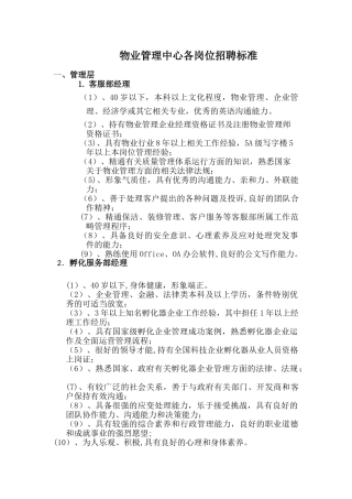 物业管理中心各岗位招聘标准剖析