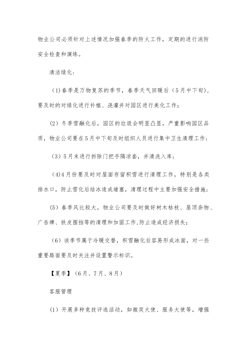 物业管理一年四季与每月重点工作概览_第2页