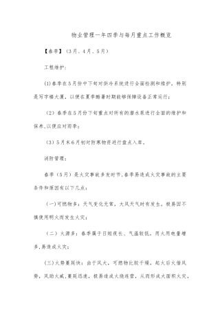 物业管理一年四季与每月重点工作概览