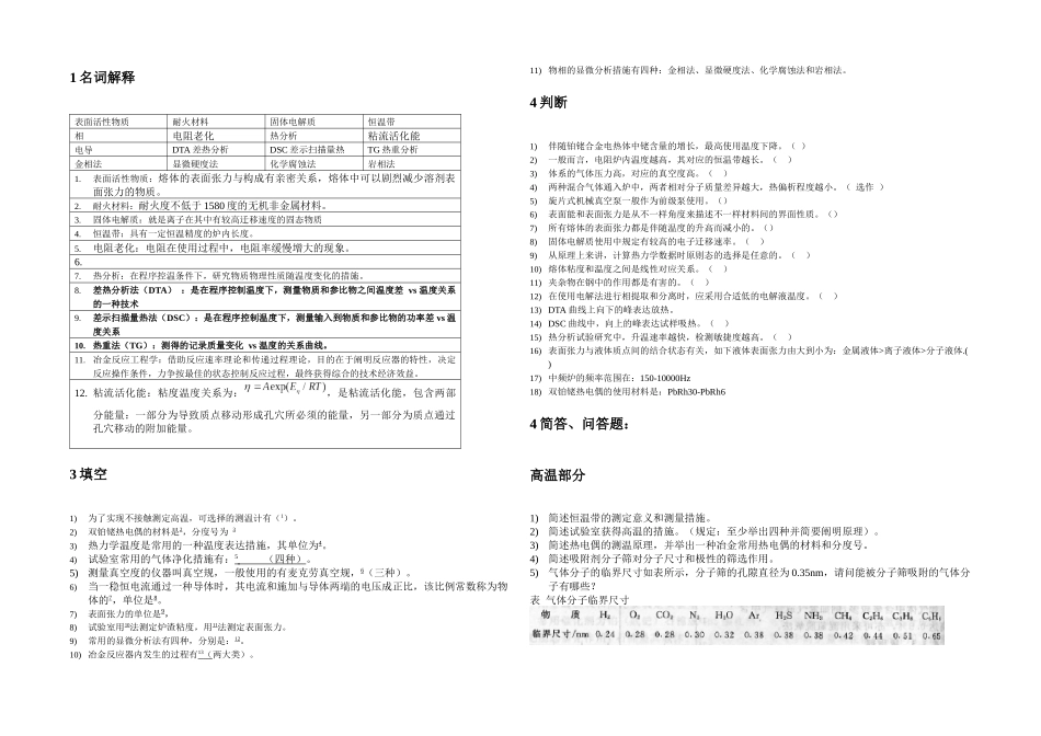 2025年冶金物理化学研究方法试题库_第2页