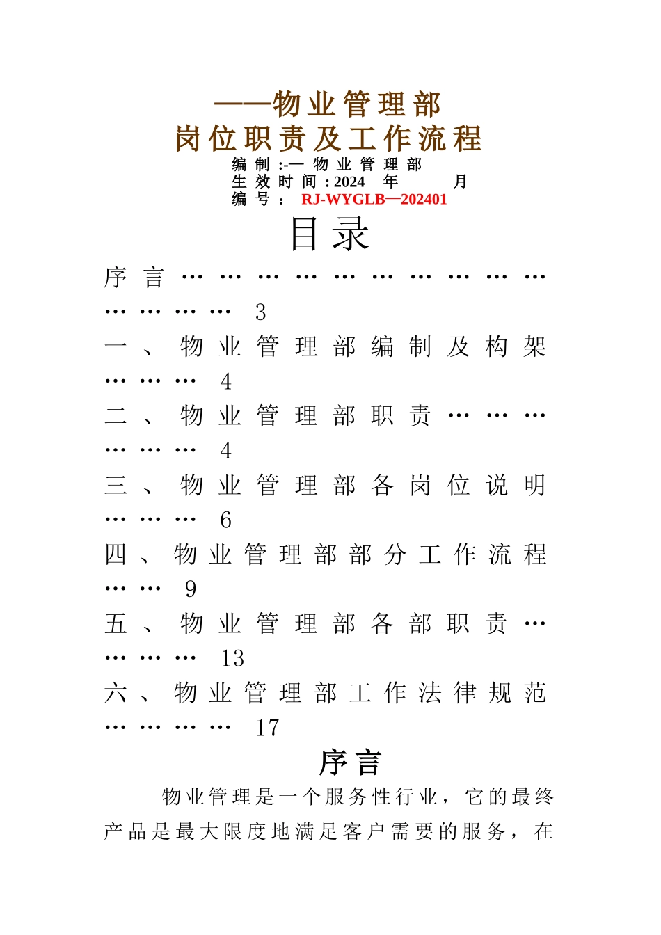 物业管理中心岗位职责及工作流程(1)_第1页