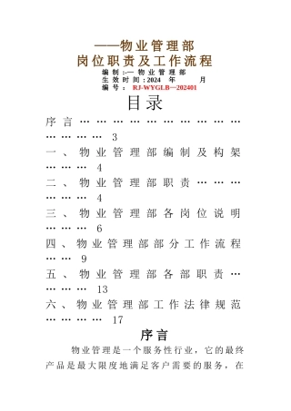 物业管理中心岗位职责及工作流程(1)