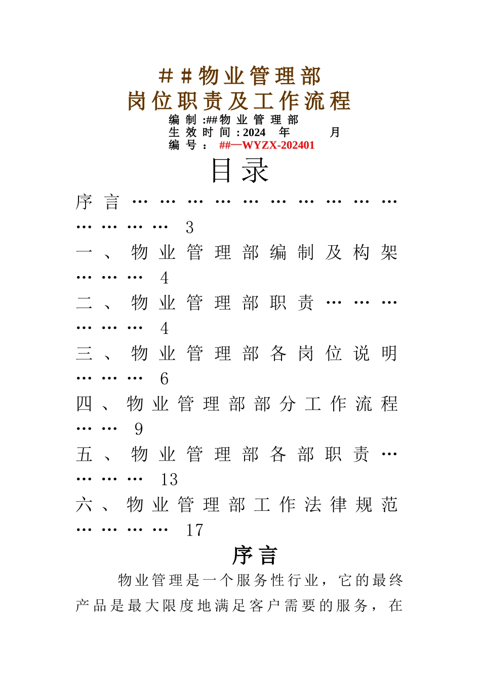 物业管理中心岗位职责及工作流程_第1页