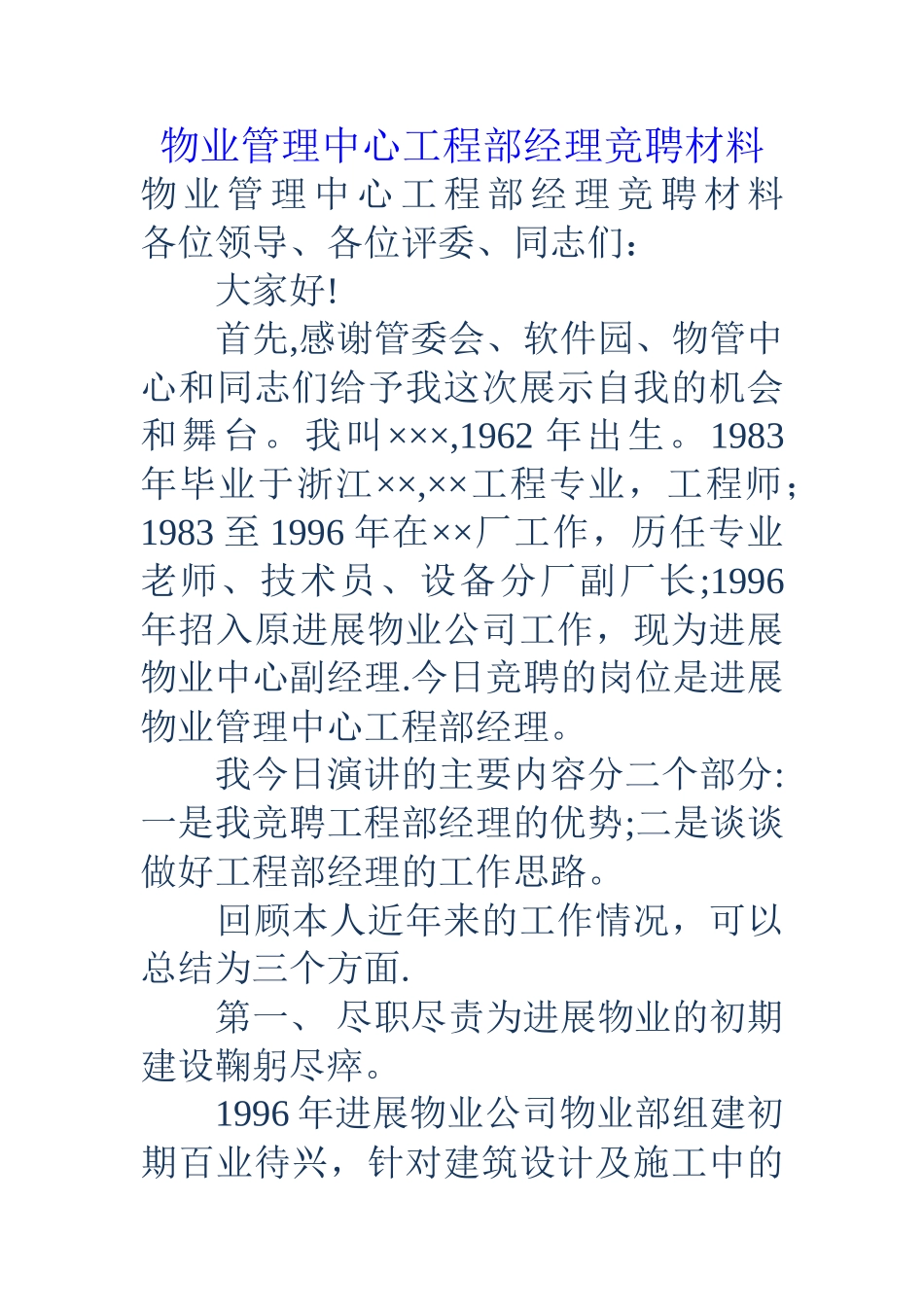 物业管理中心工程部经理竞聘材料_第1页