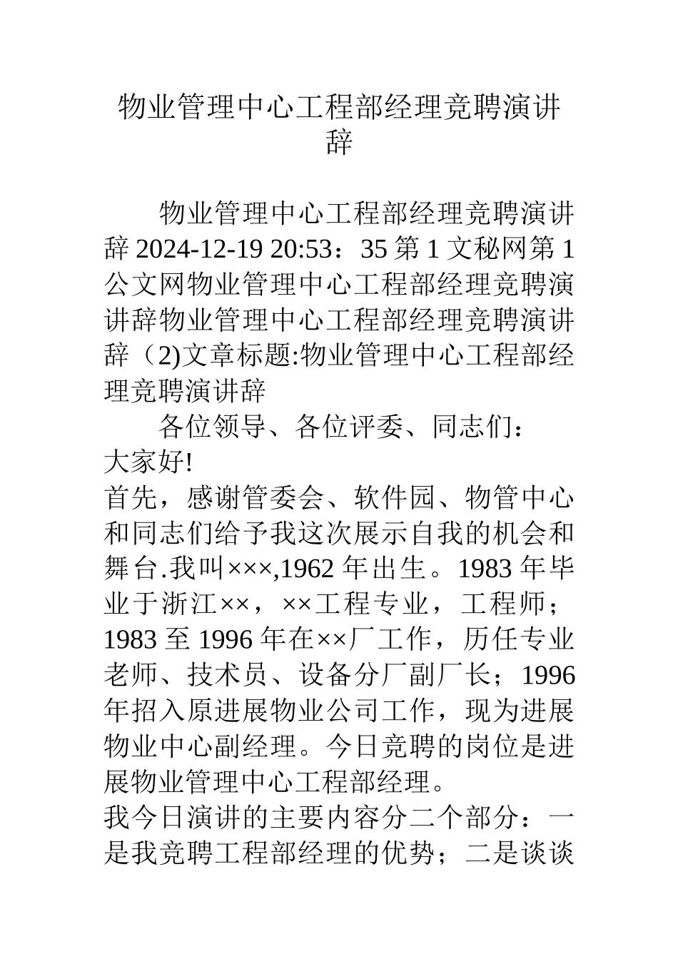 物业管理中心工程部经理竞聘演讲辞_第1页