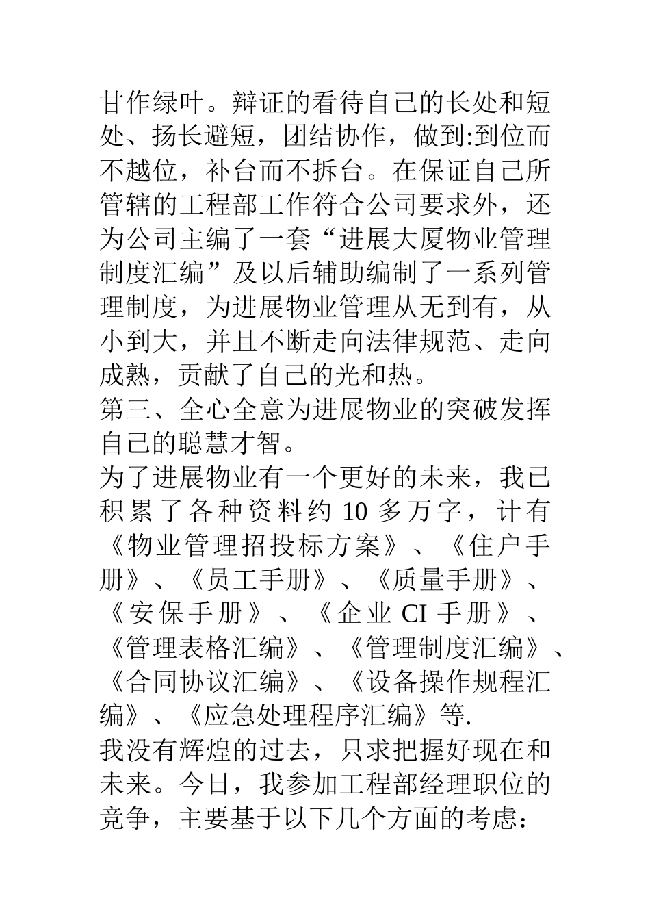 物业管理中心工程部经理竞聘演讲辞_第3页