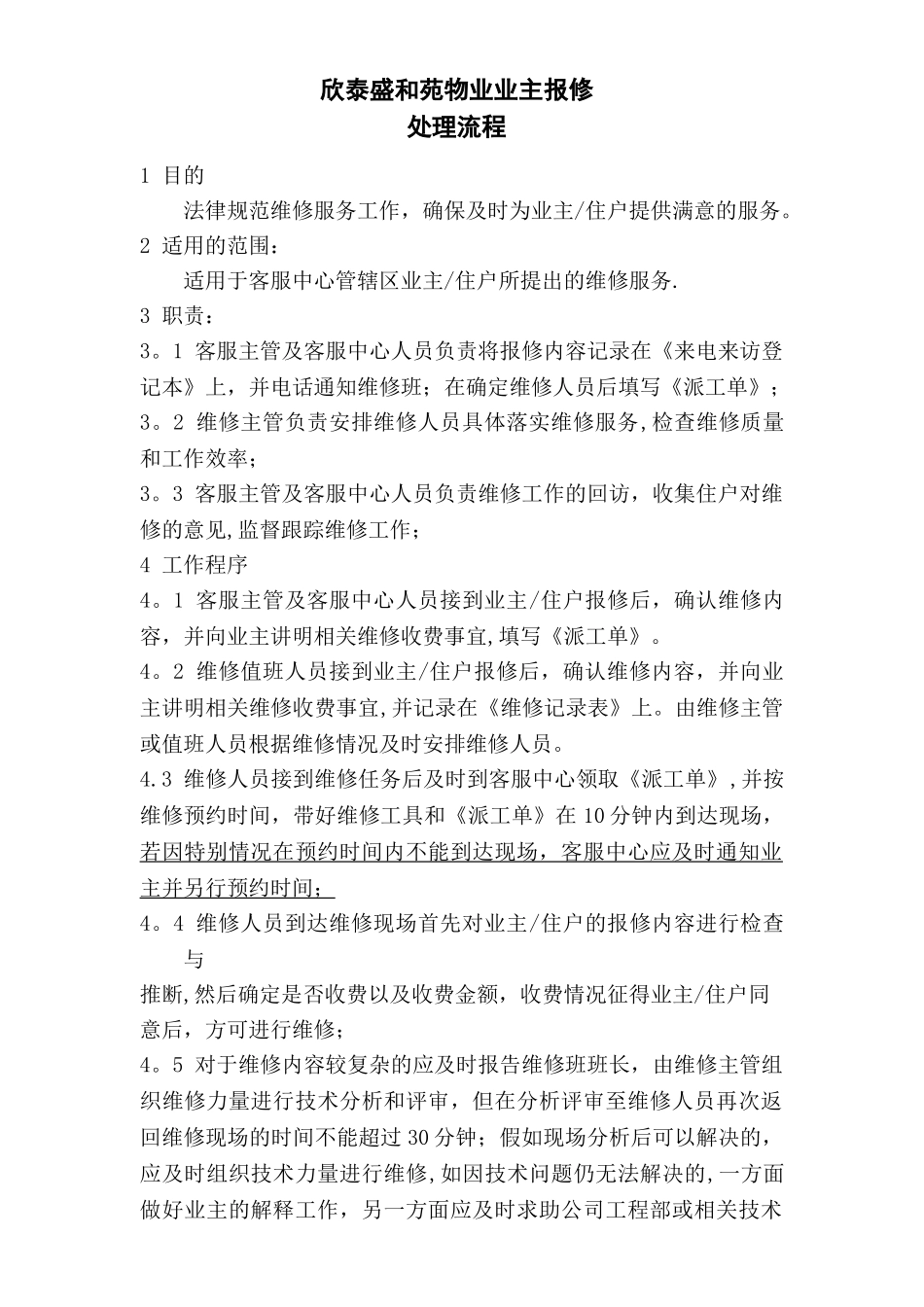 物业管理业主报修处理流程_第1页