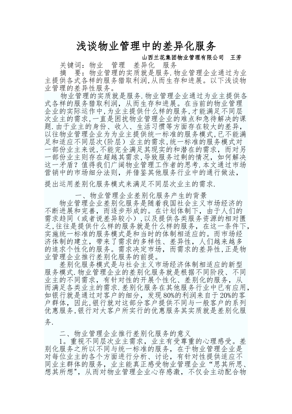 物业管理中的差异化服务_第1页