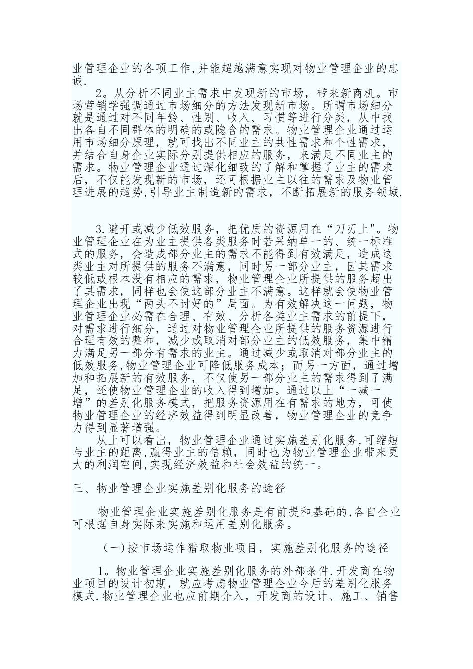 物业管理中的差异化服务_第2页