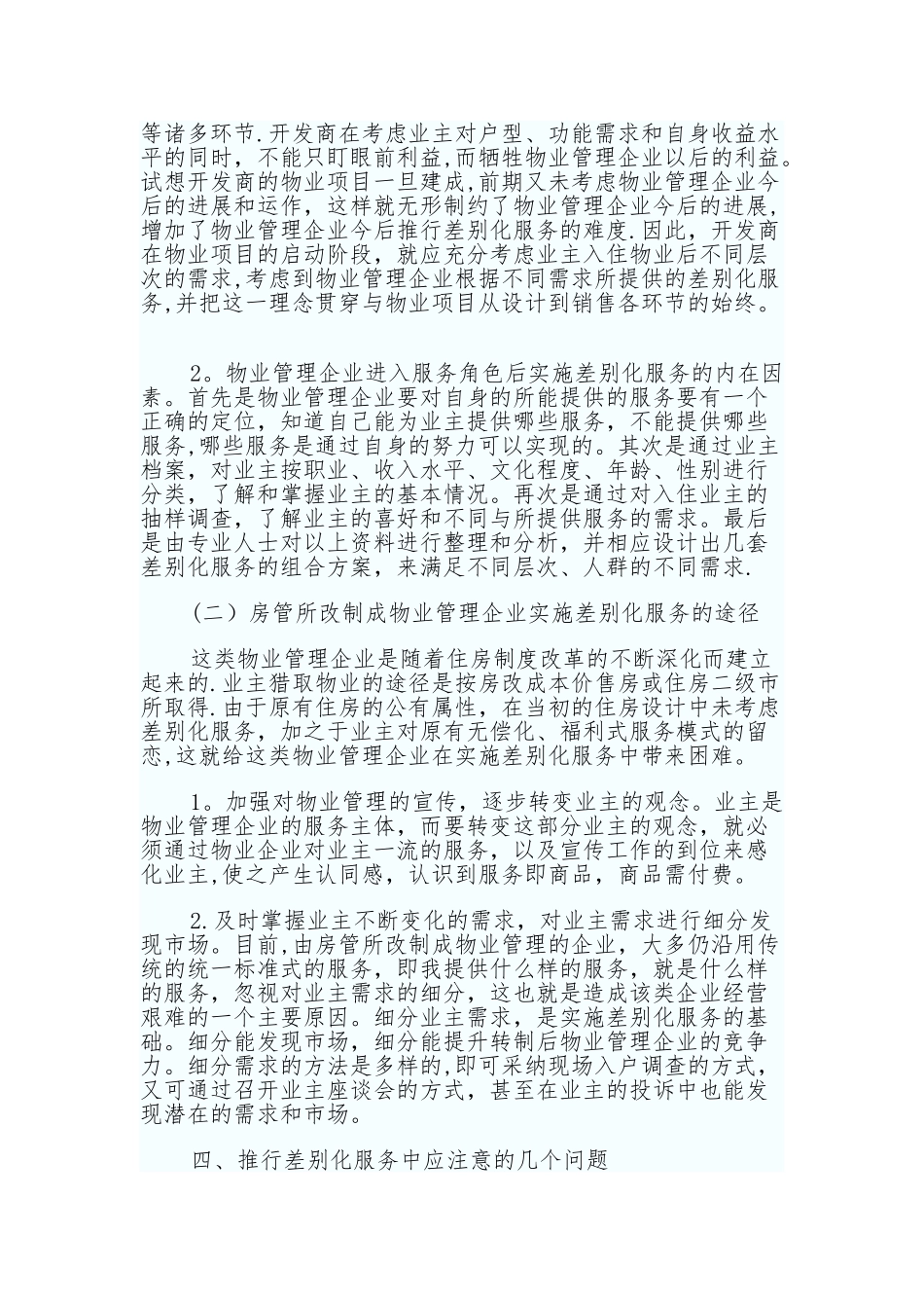 物业管理中的差异化服务_第3页