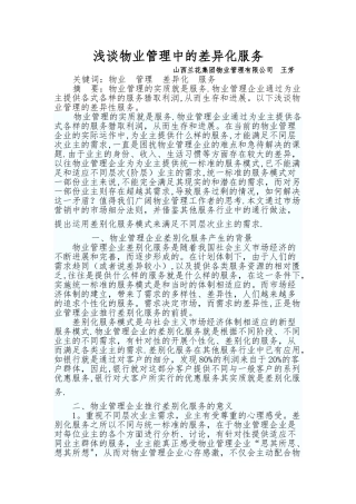 物业管理中的差异化服务