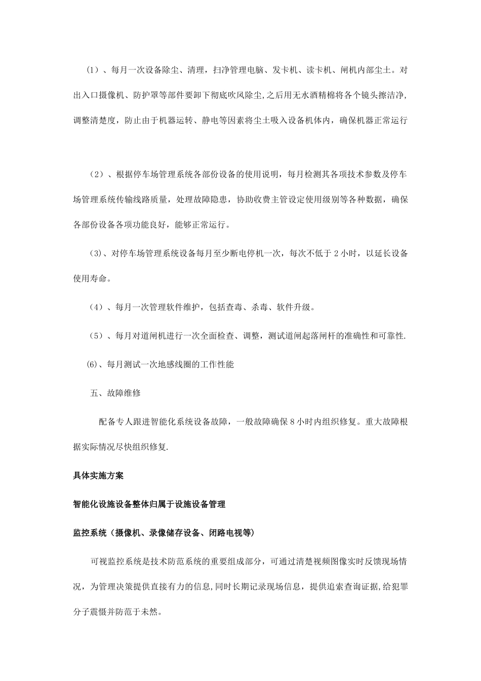 物业管理中的智能化设施的管理与维修方案_第3页