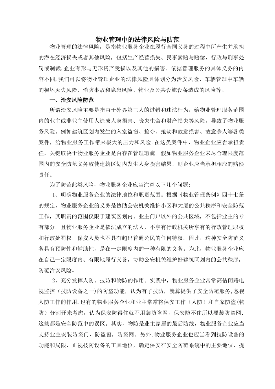 物业管理中的法律风险与防范_第1页