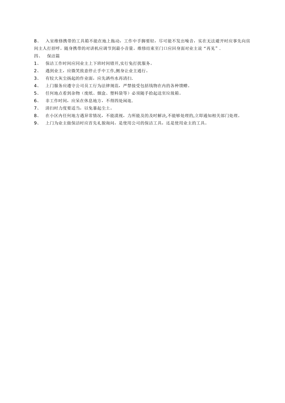 物业管理中的细节服务_第2页