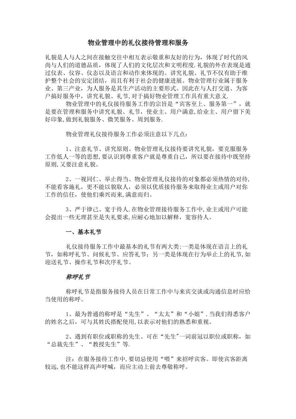 物业管理中的礼仪接待管理和服务_第1页