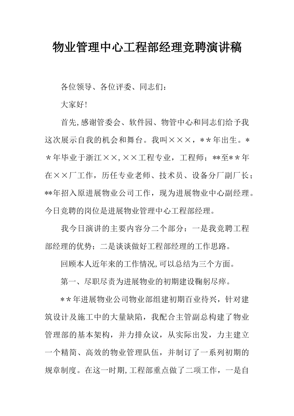 物业管理中心工程部经理竞聘演讲稿_第1页