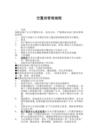 物业管理之空置房管理规程
