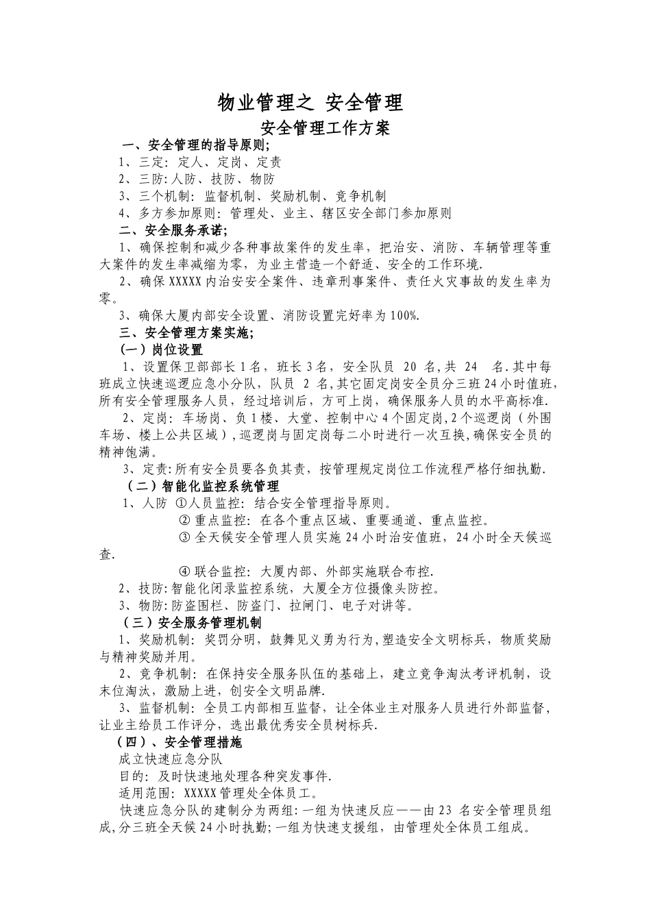 物业管理之-安全管理_第1页