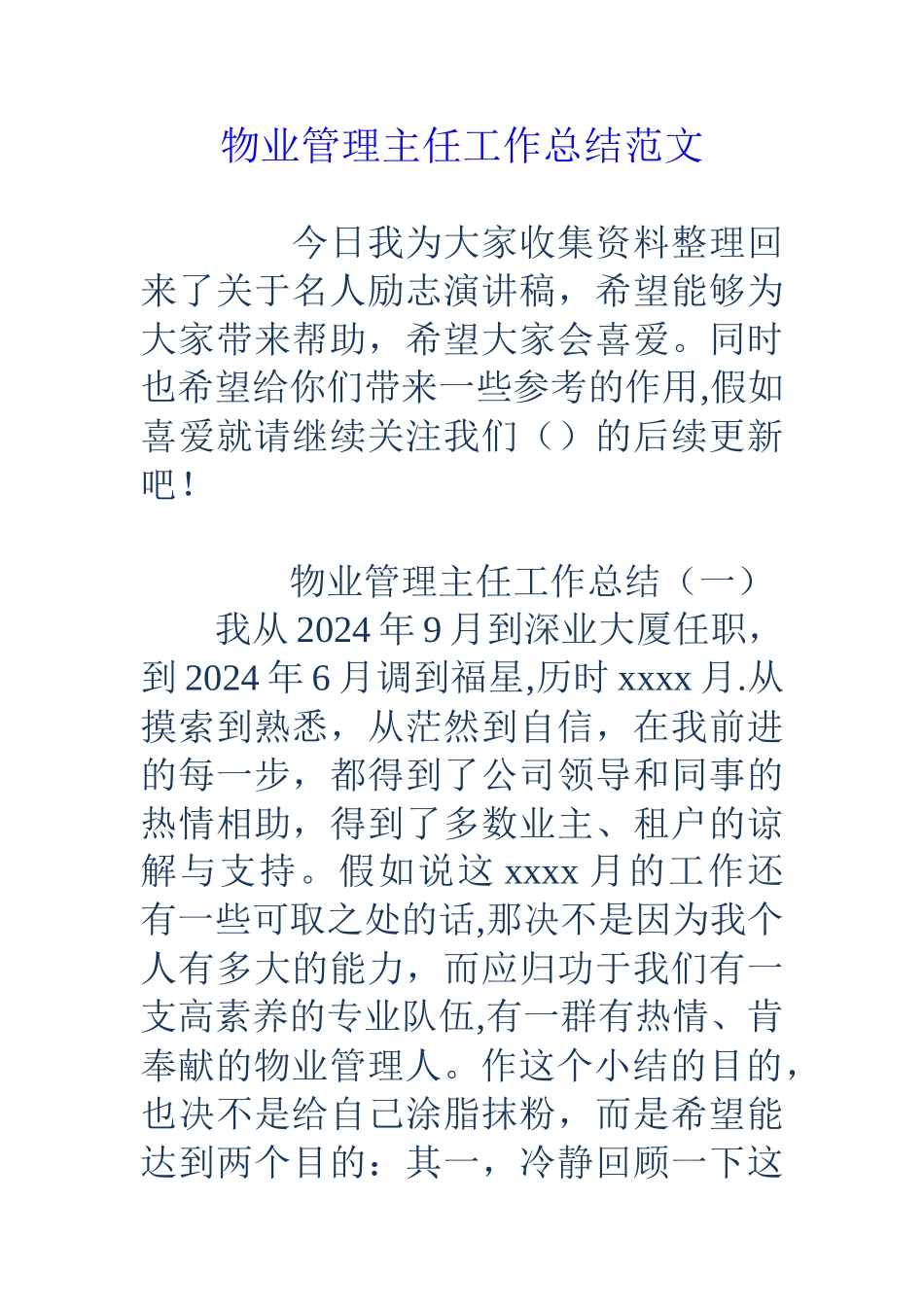 物业管理主任工作总结范文_第1页