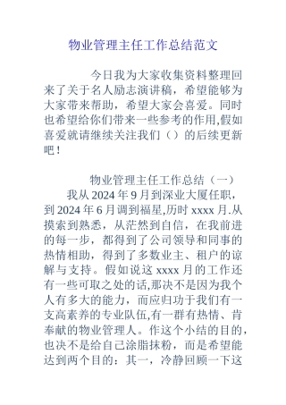 物业管理主任工作总结范文