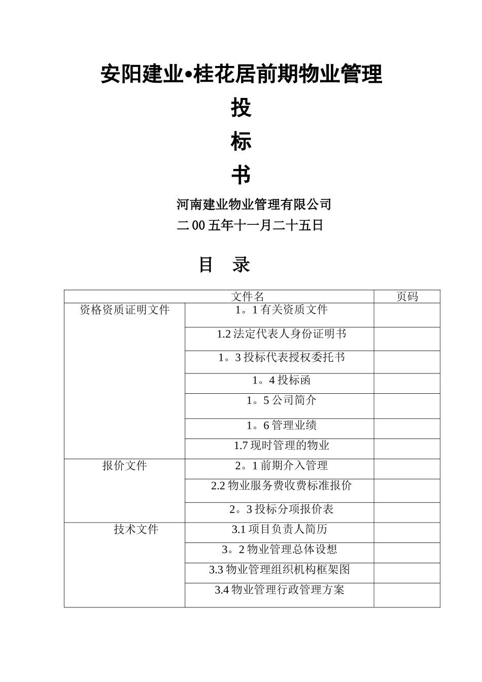 物业管理之安阳建业桂花居前期物业管理投标书_第1页