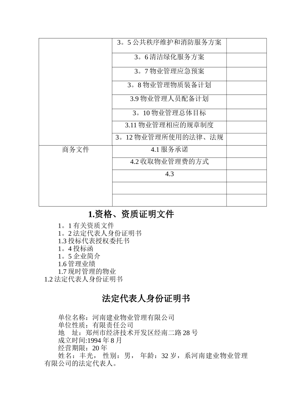 物业管理之安阳建业桂花居前期物业管理投标书_第2页