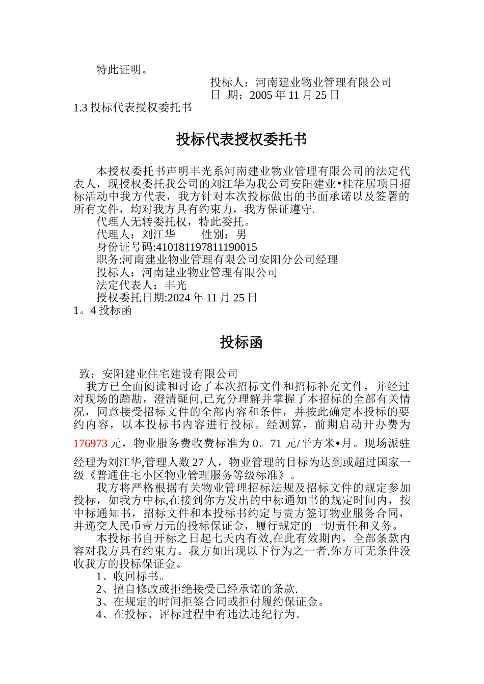 物业管理之安阳建业桂花居前期物业管理投标书_第3页