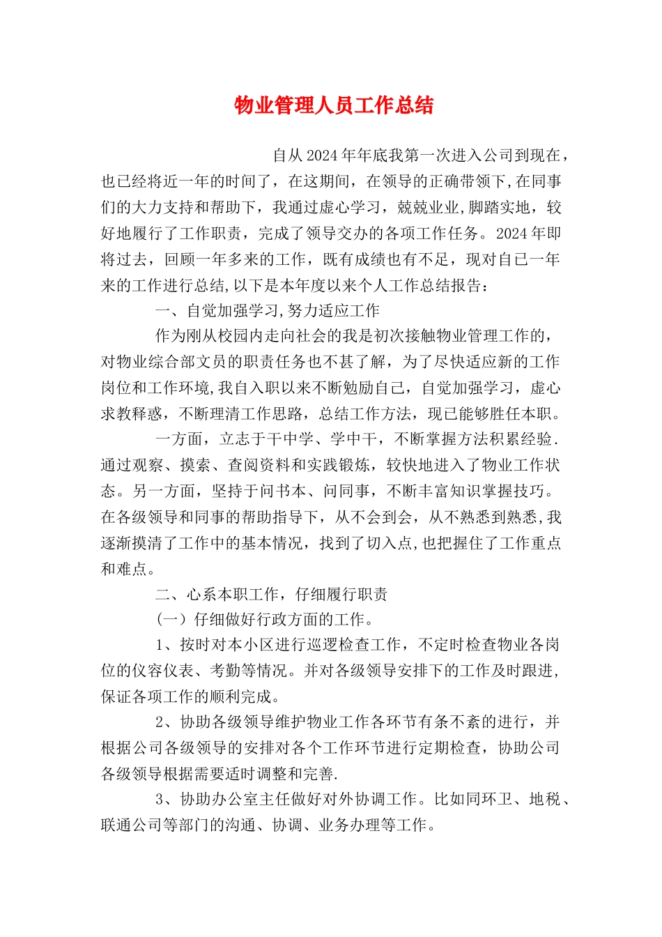 物业管理人员工作总结_第1页