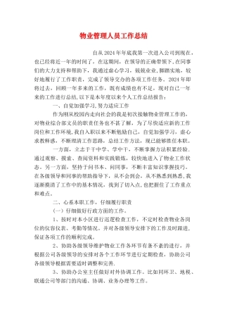 物业管理人员工作总结
