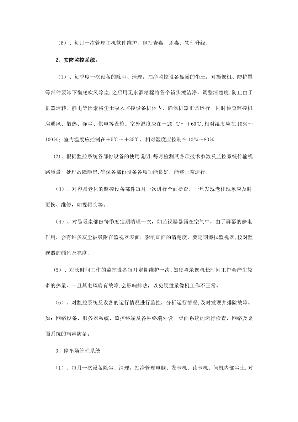 物业管理中的智能化设施的管理与维修方案_第2页