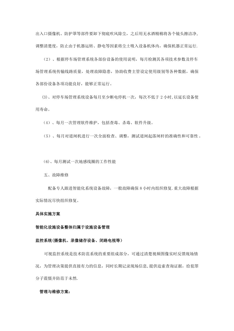 物业管理中的智能化设施的管理与维修方案_第3页