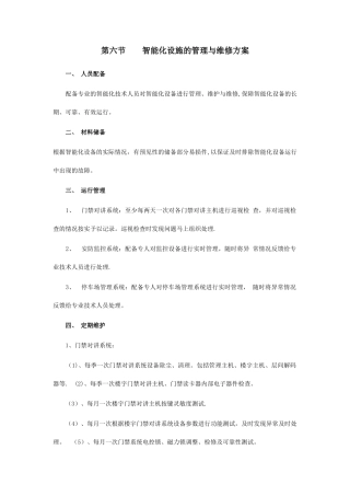 物业管理中的智能化设施的管理与维修方案