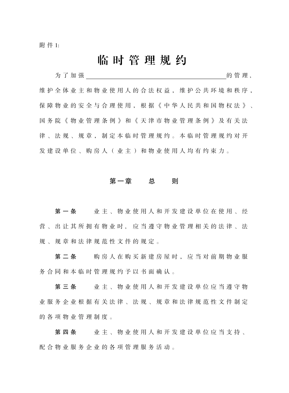 物业管理临时管理规约_第1页