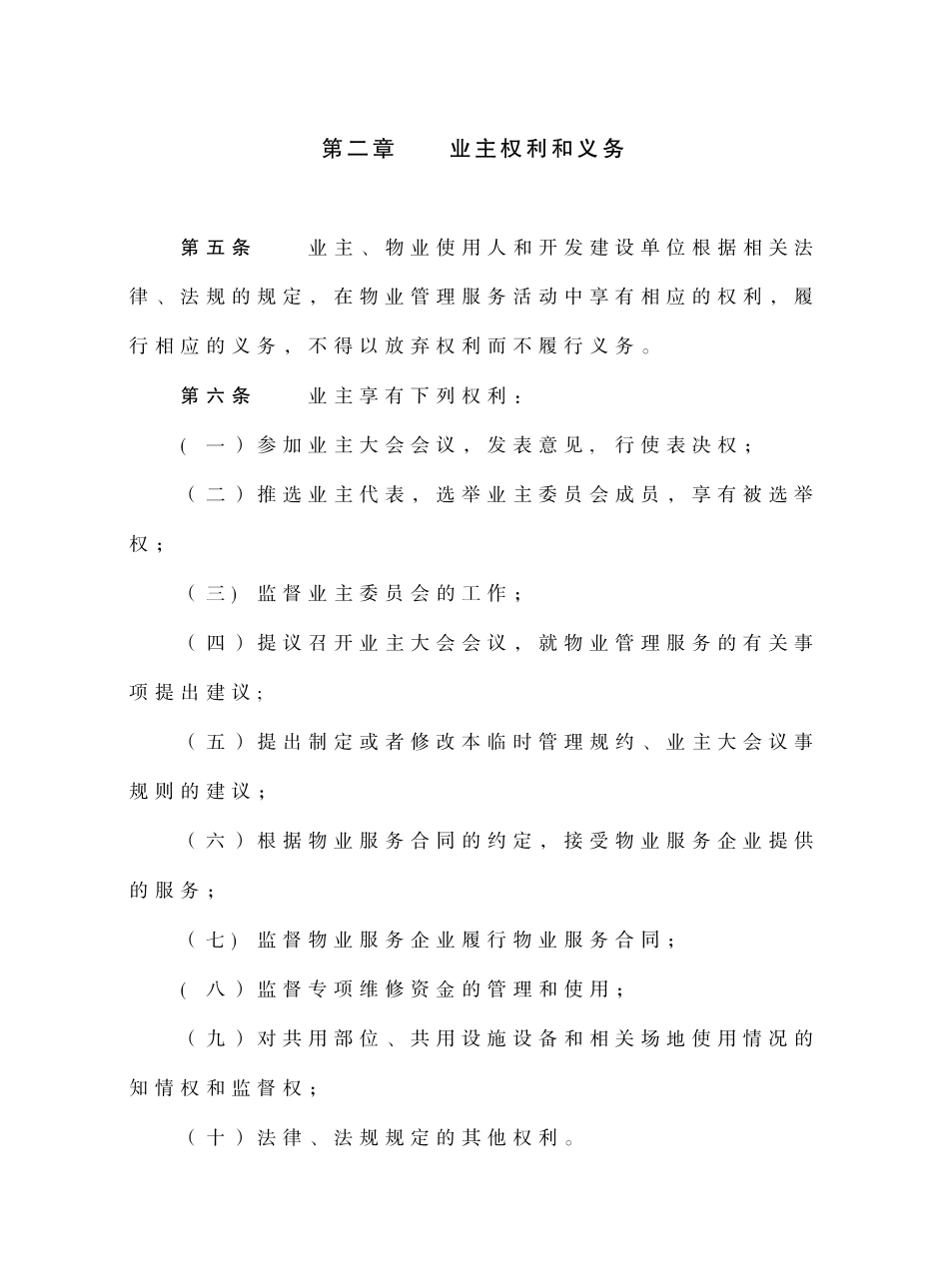 物业管理临时管理规约_第2页