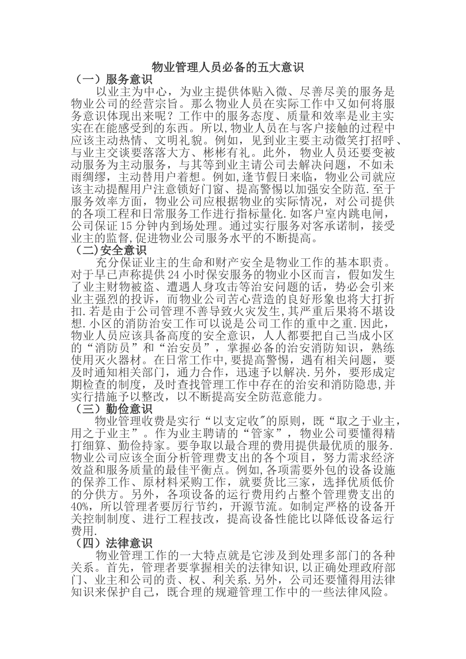 物业管理人员必备的五大意识_第1页