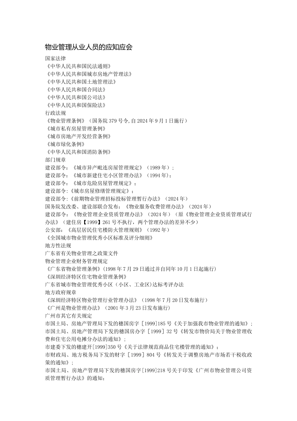 物业管理人员应知应会_第1页