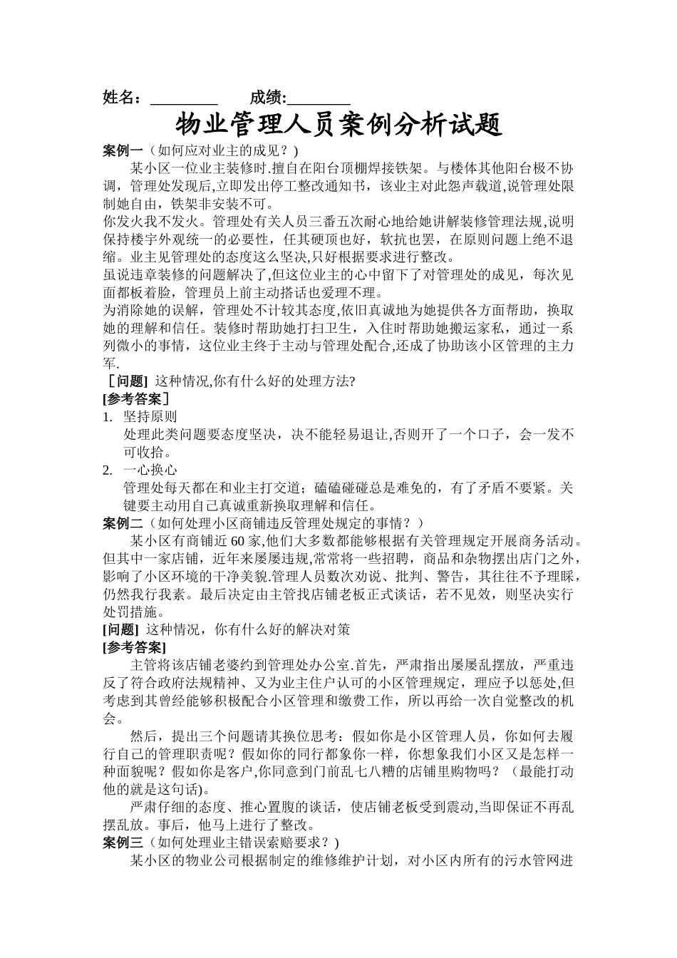 物业管理人员案例分析试题及答案_第1页