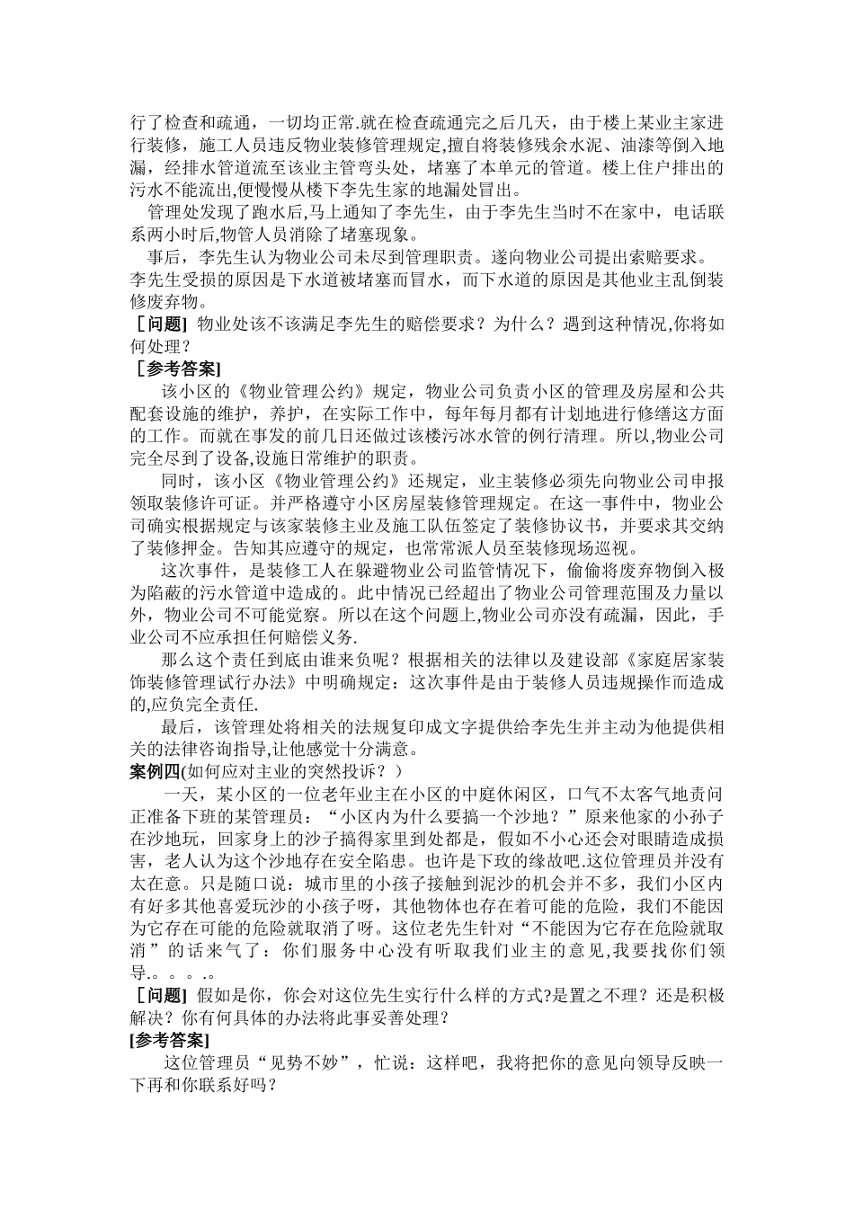 物业管理人员案例分析试题及答案_第2页