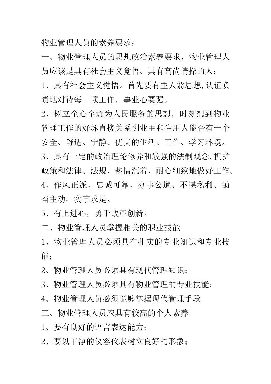 物业管理人员的素质要求_第1页