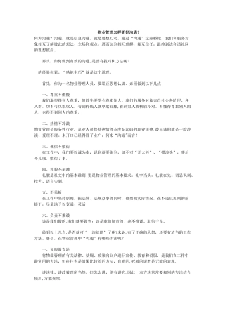 物业管理人员沟通技巧与方法实战大全