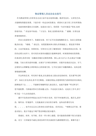 物业管理人员走访业主技巧
