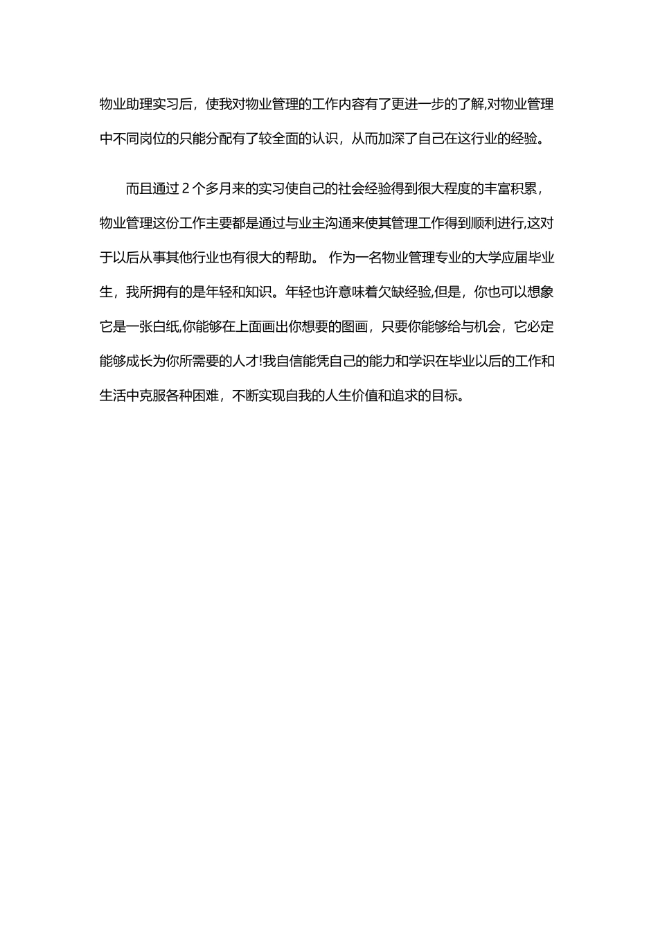 物业管理人员自我介绍范文_第2页