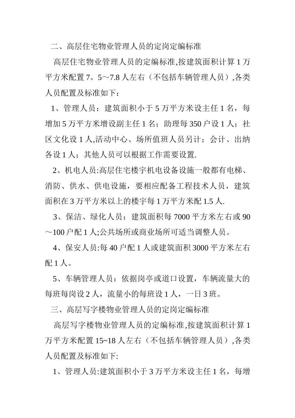 物业管理人员配置标准_第2页